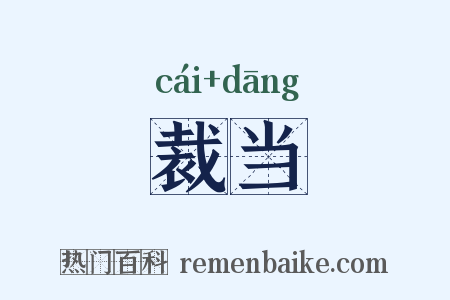 裁当是什么意思的图片